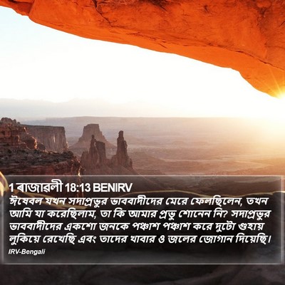 1 ৰাজাৱলী 18:13 BENIRV Bible Verse Image