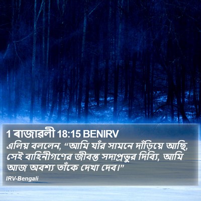 1 ৰাজাৱলী 18:15 BENIRV Bible Verse Image