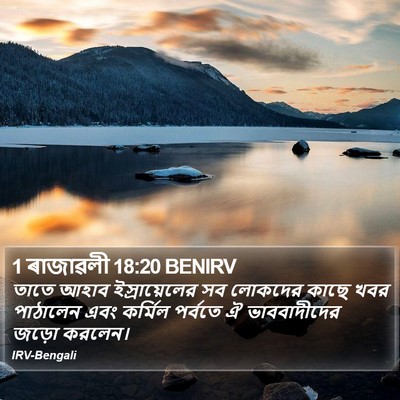 1 ৰাজাৱলী 18:20 BENIRV Bible Verse Image