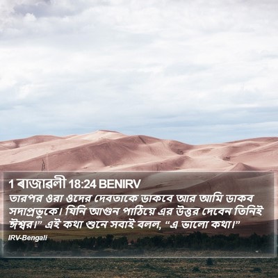 1 ৰাজাৱলী 18:24 BENIRV Bible Verse Image