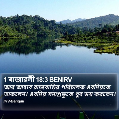 1 ৰাজাৱলী 18:3 BENIRV Bible Verse Image