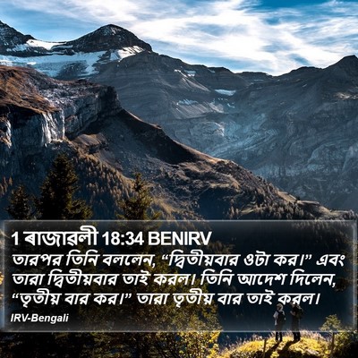 1 ৰাজাৱলী 18:34 BENIRV Bible Verse Image