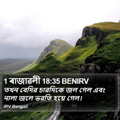 1 ৰাজাৱলী 18:35 BENIRV Bible Verse Image
