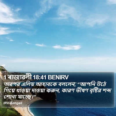 1 ৰাজাৱলী 18:41 BENIRV Bible Verse Image