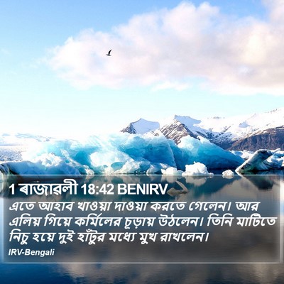 1 ৰাজাৱলী 18:42 BENIRV Bible Verse Image