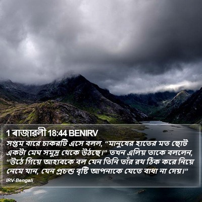 1 ৰাজাৱলী 18:44 BENIRV Bible Verse Image
