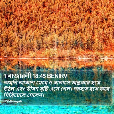 1 ৰাজাৱলী 18:45 BENIRV Bible Verse Image