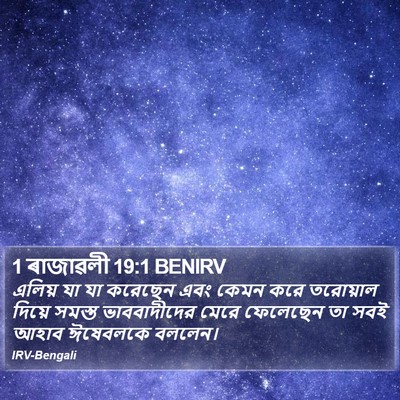 1 ৰাজাৱলী 19:1 BENIRV Bible Verse Image