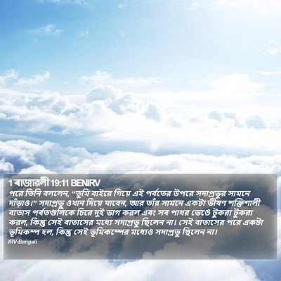 1 ৰাজাৱলী 19:11 BENIRV Bible Verse Image