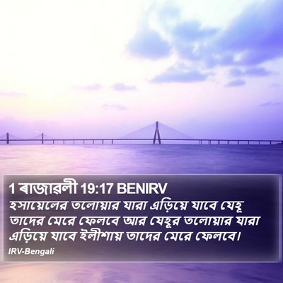 1 ৰাজাৱলী 19:17 BENIRV Bible Verse Image