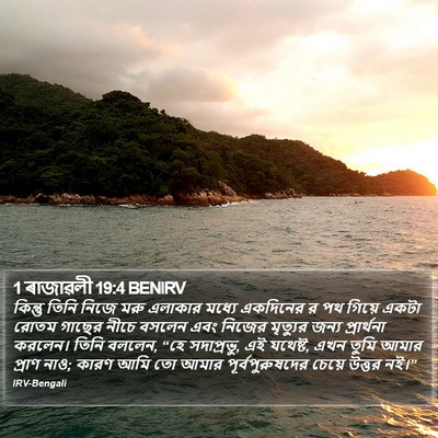 1 ৰাজাৱলী 19:4 BENIRV Bible Verse Image