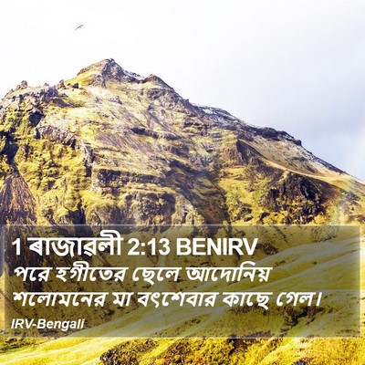 1 ৰাজাৱলী 2:13 BENIRV Bible Verse Image