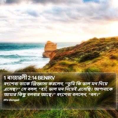 1 ৰাজাৱলী 2:14 BENIRV Bible Verse Image
