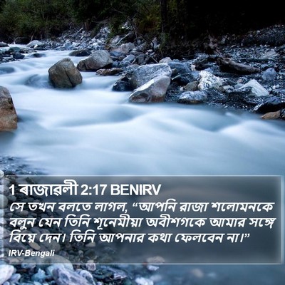 1 ৰাজাৱলী 2:17 BENIRV Bible Verse Image