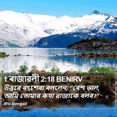 1 ৰাজাৱলী 2:18 BENIRV Bible Verse Image