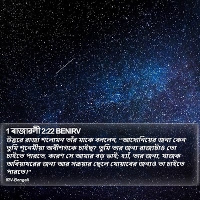 1 ৰাজাৱলী 2:22 BENIRV Bible Verse Image