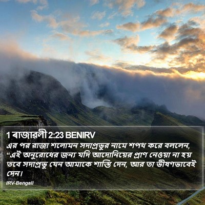 1 ৰাজাৱলী 2:23 BENIRV Bible Verse Image
