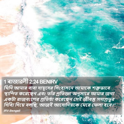 1 ৰাজাৱলী 2:24 BENIRV Bible Verse Image