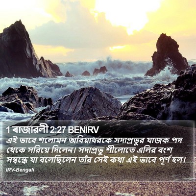 1 ৰাজাৱলী 2:27 BENIRV Bible Verse Image