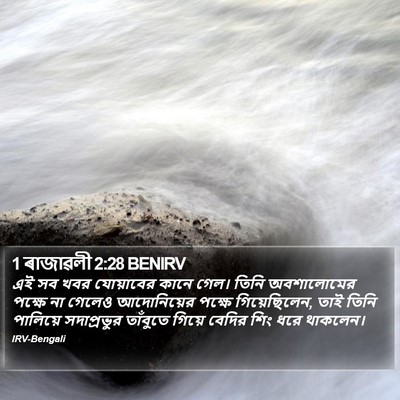 1 ৰাজাৱলী 2:28 BENIRV Bible Verse Image