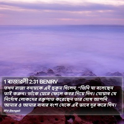1 ৰাজাৱলী 2:31 BENIRV Bible Verse Image