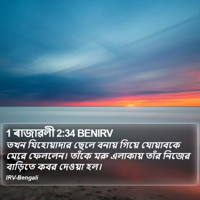 1 ৰাজাৱলী 2:34 BENIRV Bible Verse Image