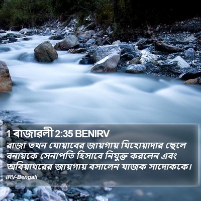 1 ৰাজাৱলী 2:35 BENIRV Bible Verse Image