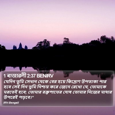 1 ৰাজাৱলী 2:37 BENIRV Bible Verse Image