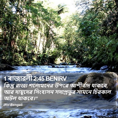 1 ৰাজাৱলী 2:45 BENIRV Bible Verse Image