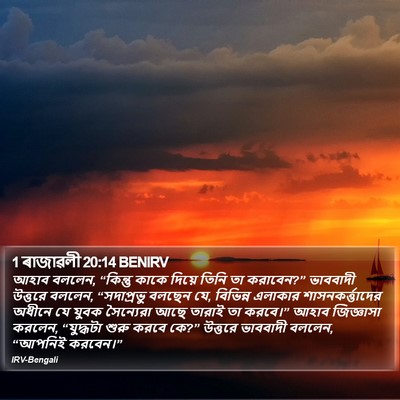 1 ৰাজাৱলী 20:14 BENIRV Bible Verse Image