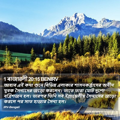 1 ৰাজাৱলী 20:15 BENIRV Bible Verse Image