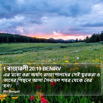 1 ৰাজাৱলী 20:19 BENIRV Bible Verse Image