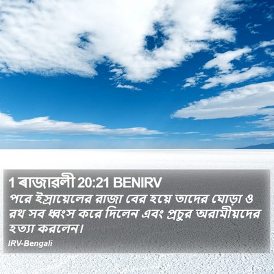1 ৰাজাৱলী 20:21 BENIRV Bible Verse Image