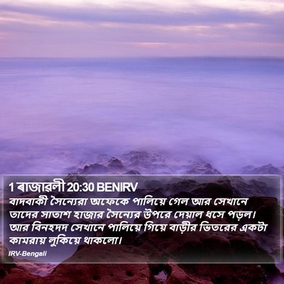 1 ৰাজাৱলী 20:30 BENIRV Bible Verse Image