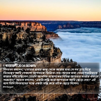 1 ৰাজাৱলী 20:34 BENIRV Bible Verse Image