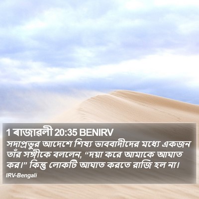 1 ৰাজাৱলী 20:35 BENIRV Bible Verse Image