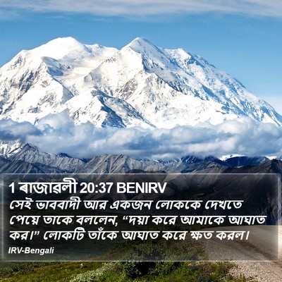 1 ৰাজাৱলী 20:37 BENIRV Bible Verse Image