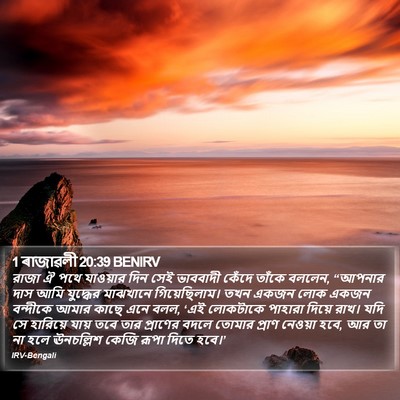1 ৰাজাৱলী 20:39 BENIRV Bible Verse Image