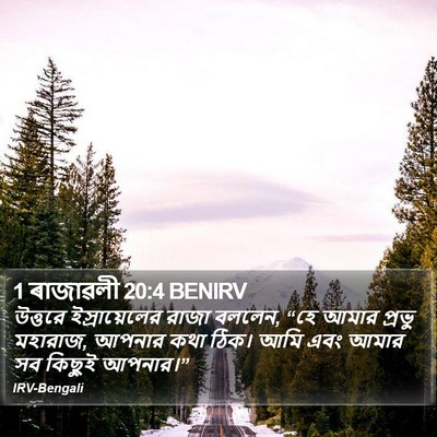 1 ৰাজাৱলী 20:4 BENIRV Bible Verse Image