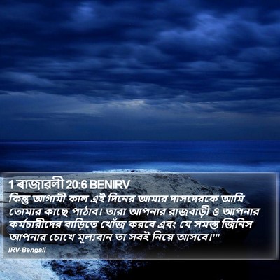 1 ৰাজাৱলী 20:6 BENIRV Bible Verse Image
