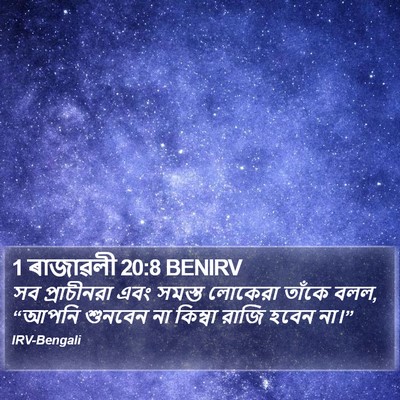 1 ৰাজাৱলী 20:8 BENIRV Bible Verse Image