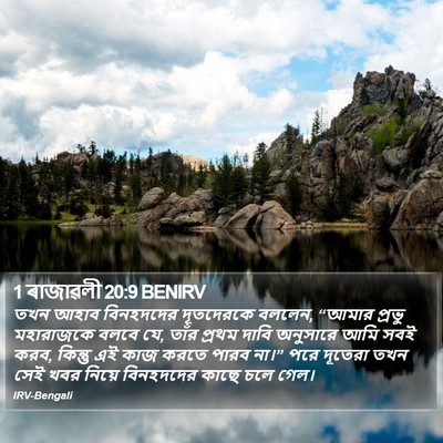 1 ৰাজাৱলী 20:9 BENIRV Bible Verse Image