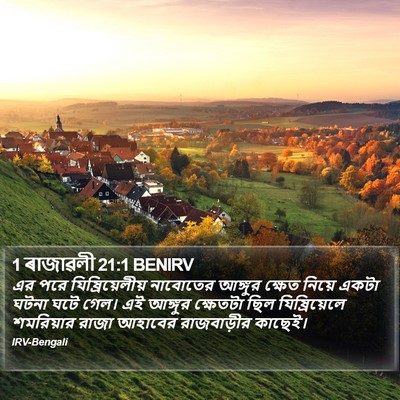 1 ৰাজাৱলী 21:1 BENIRV Bible Verse Image