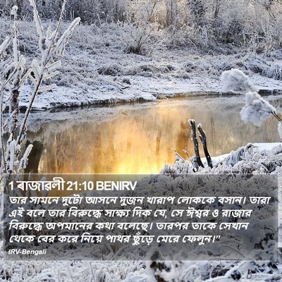 1 ৰাজাৱলী 21:10 BENIRV Bible Verse Image