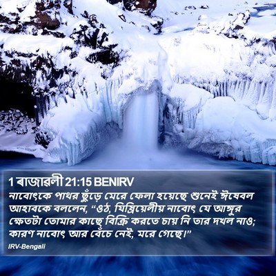 1 ৰাজাৱলী 21:15 BENIRV Bible Verse Image