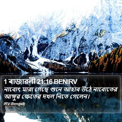 1 ৰাজাৱলী 21:16 BENIRV Bible Verse Image