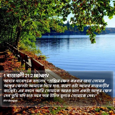 1 ৰাজাৱলী 21:2 BENIRV Bible Verse Image