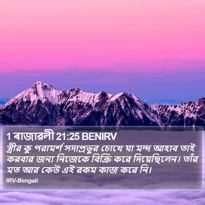 1 ৰাজাৱলী 21:25 BENIRV Bible Verse Image