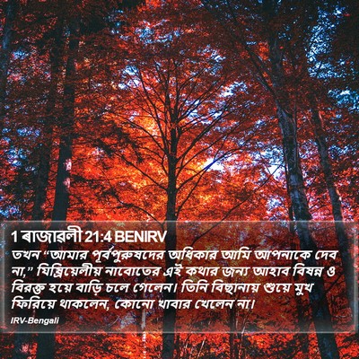 1 ৰাজাৱলী 21:4 BENIRV Bible Verse Image