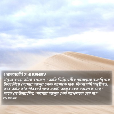 1 ৰাজাৱলী 21:6 BENIRV Bible Verse Image